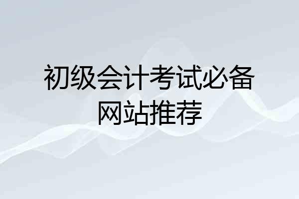 初级会计考试必备网站推荐