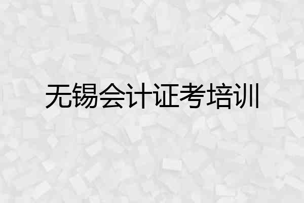 无锡会计证考培训