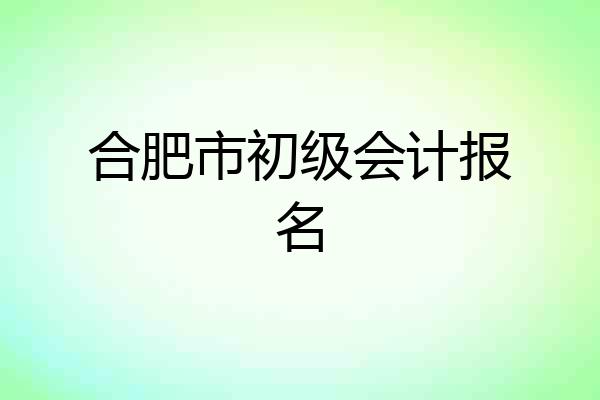 合肥市初级会计报名