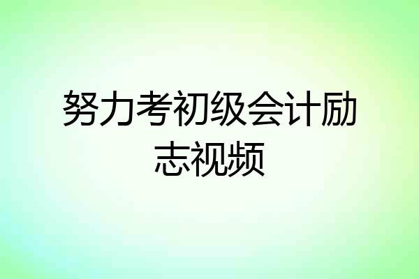 努力考初级会计励志视频