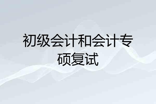 初级会计和会计专硕复试