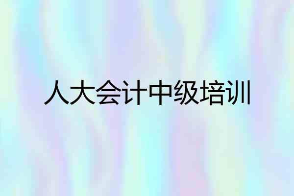 人大会计中级培训