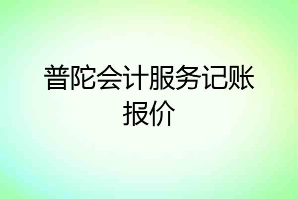 普陀会计服务记账报价