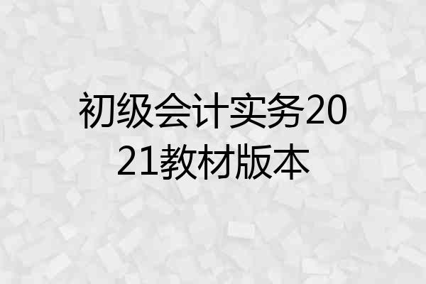 初级会计实务2021教材版本