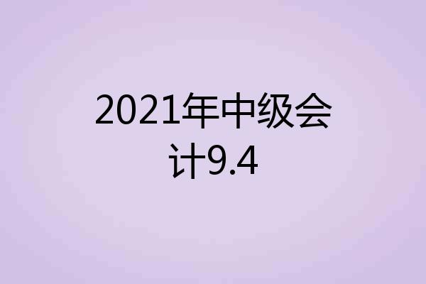 2021年中级会计9.4