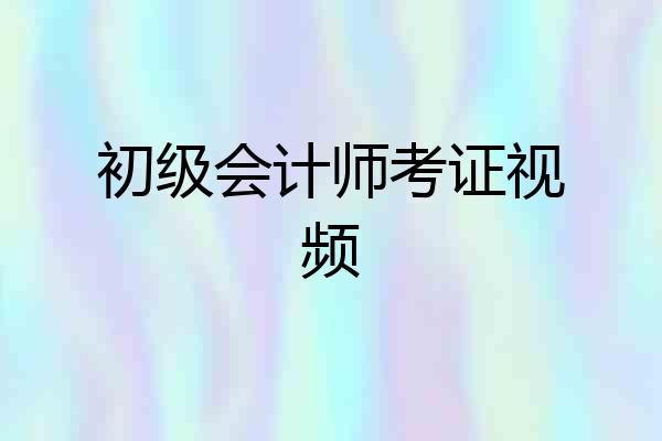 初级会计师考证视频