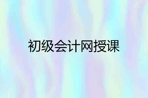 初级会计网授课