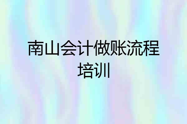 南山会计做账流程培训