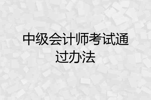 中级会计师考试通过办法