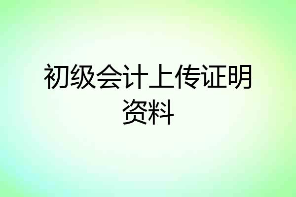 初级会计上传证明资料