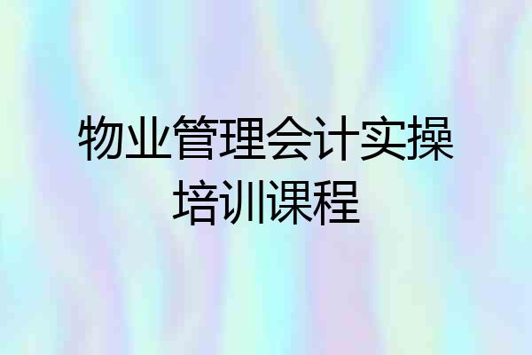 物业管理会计实操培训课程