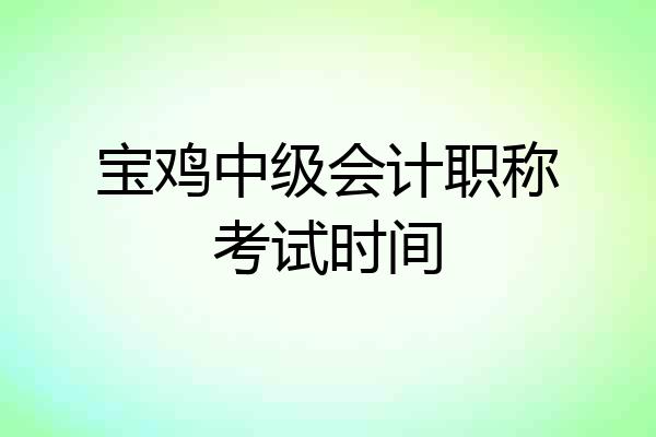 宝鸡中级会计职称考试时间