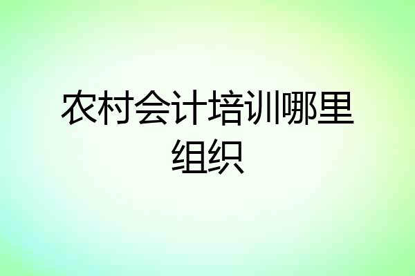 农村会计培训哪里组织