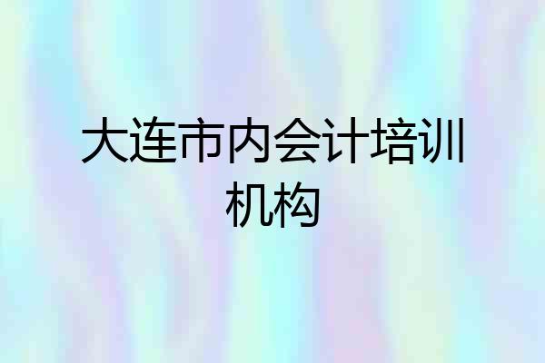 大连市内会计培训机构