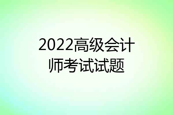 2022高级会计师考试试题