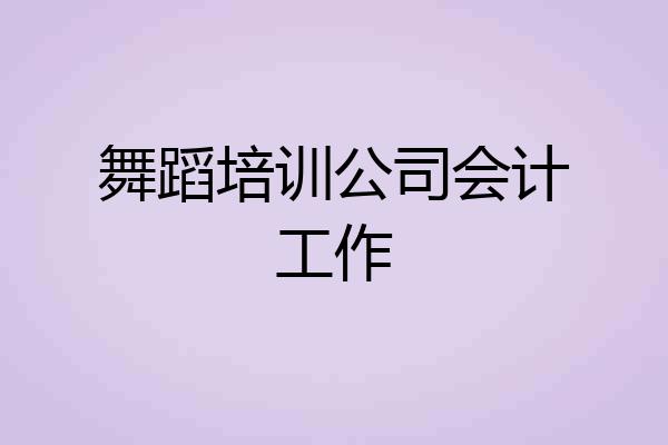舞蹈培训公司会计工作
