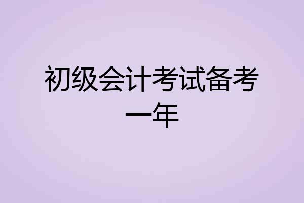初级会计考试备考一年