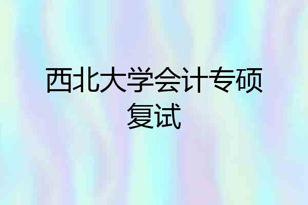 西北大学会计专硕复试