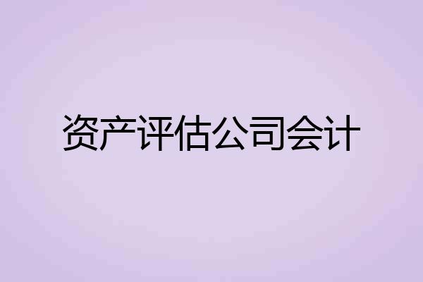 资产评估公司会计