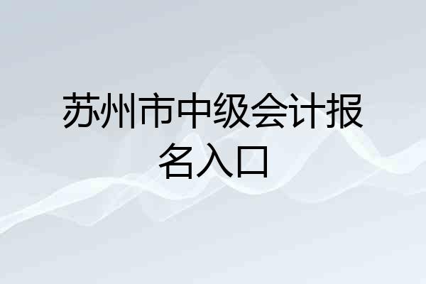 苏州市中级会计报名入口