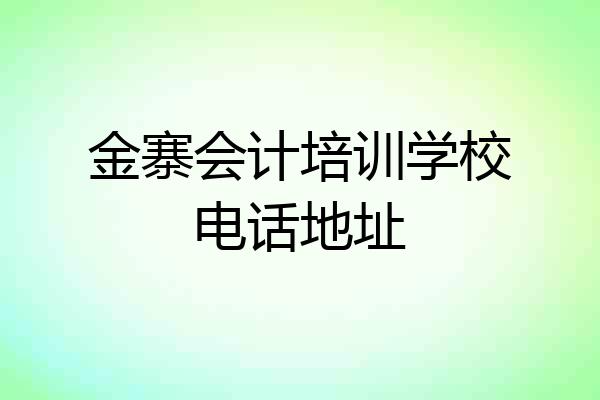 金寨会计培训学校电话地址