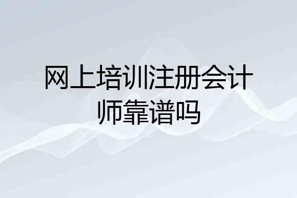 网上培训注册会计师靠谱吗