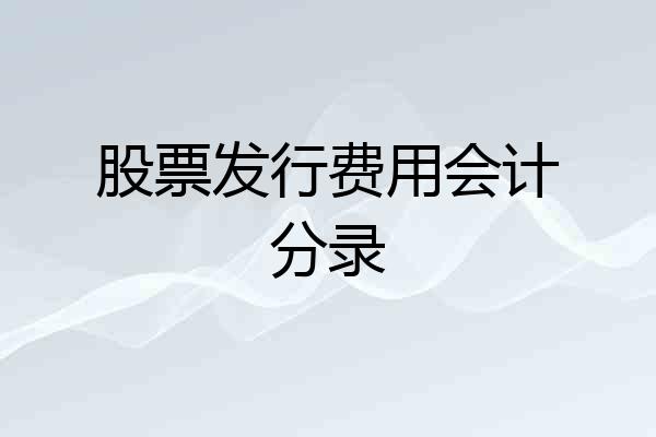 股票发行费用会计分录