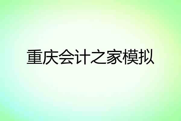 重庆会计之家模拟