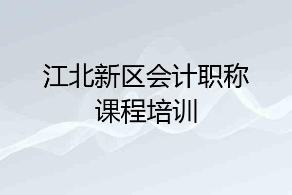 江北新区会计职称课程培训