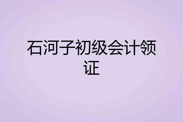石河子初级会计领证