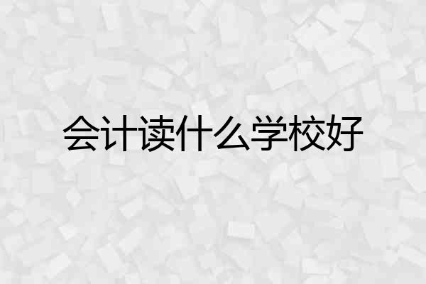 会计读什么学校好