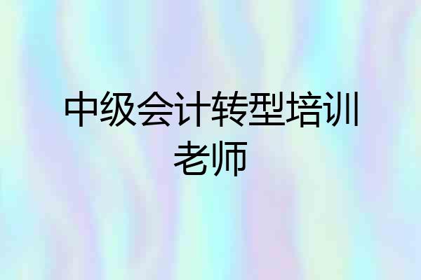 中级会计转型培训老师