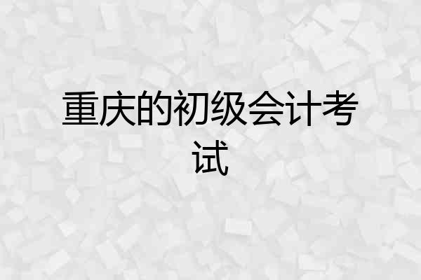 重庆的初级会计考试