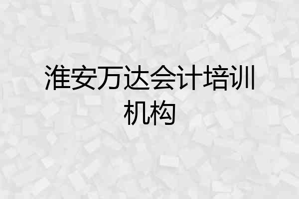 淮安万达会计培训机构