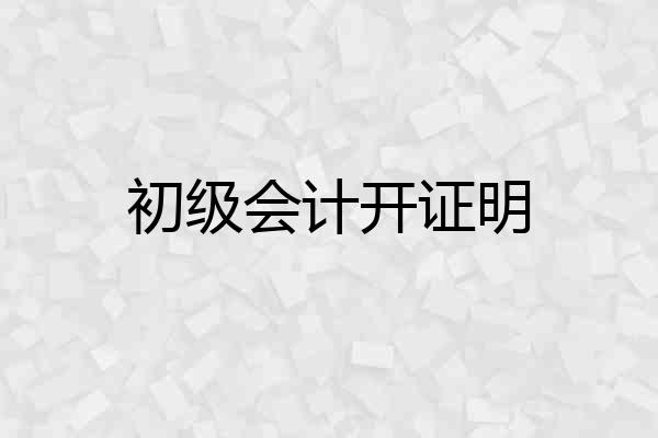 初级会计开证明