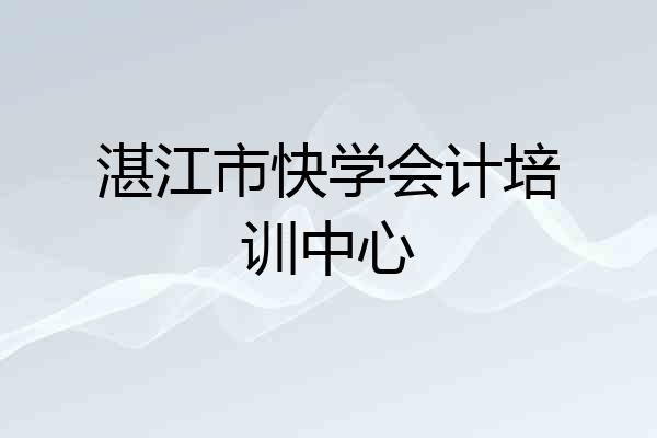 湛江市快学会计培训中心