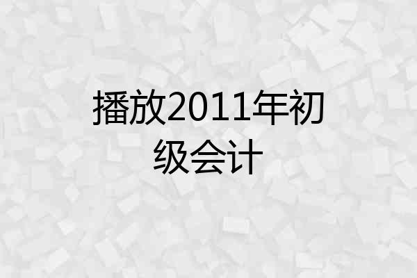 播放2011年初级会计