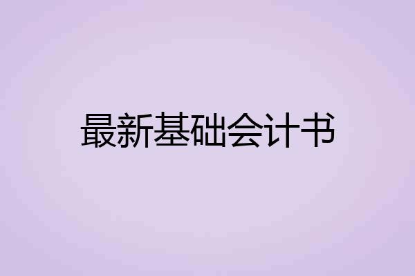 最新基础会计书