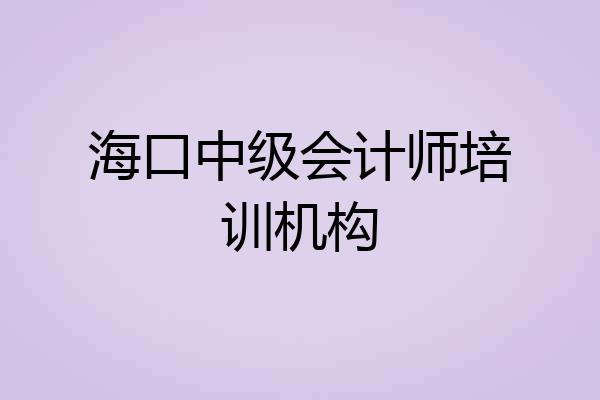 海口中级会计师培训机构