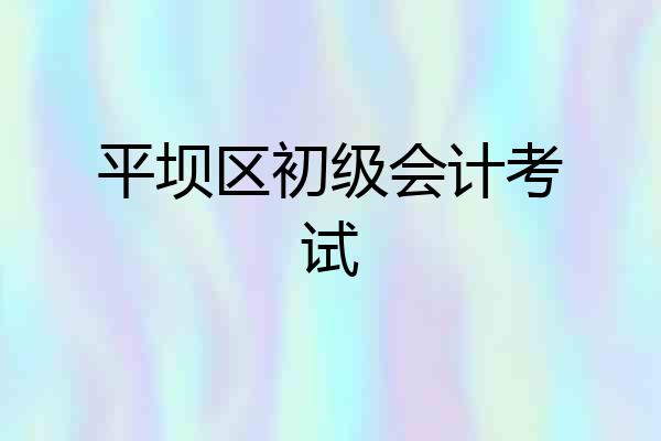 平坝区初级会计考试