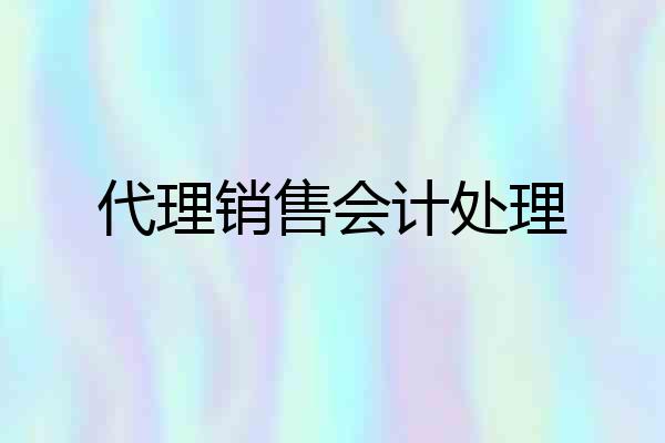 代理销售会计处理