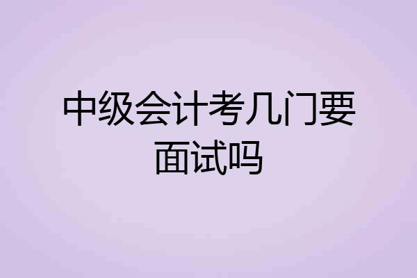 中级会计考几门要面试吗