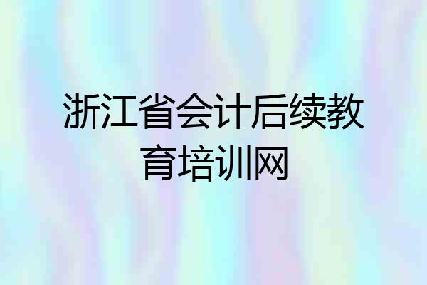 浙江省会计后续教育培训网
