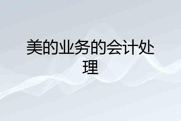 美的业务的会计处理