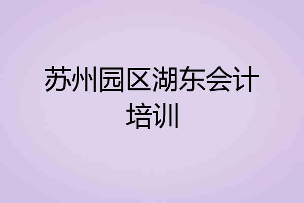 苏州园区湖东会计培训