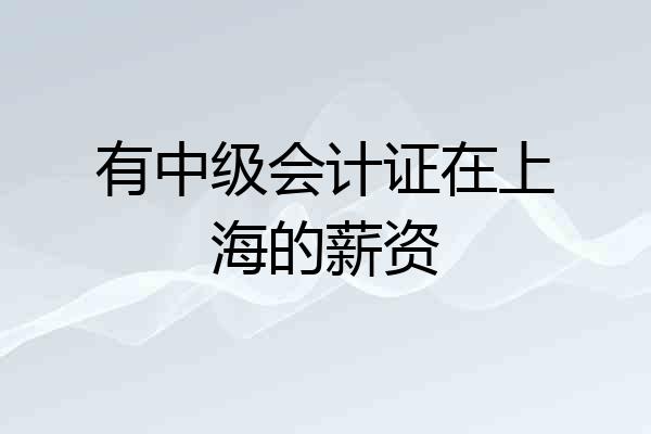 有中级会计证在上海的薪资