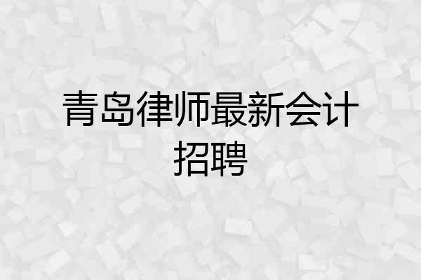 青岛律师最新会计招聘