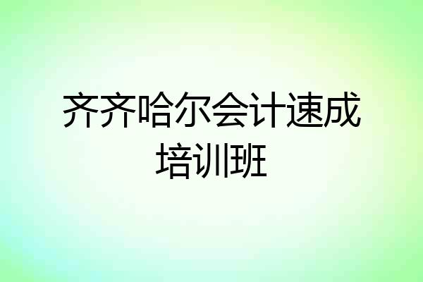 齐齐哈尔会计速成培训班