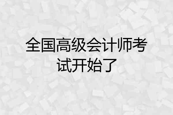 全国高级会计师考试开始了