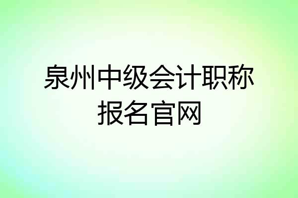 泉州中级会计职称报名官网